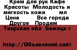 Крем для рук Кафе Красоты “Молодость и мягкость кожи“, 250 мл › Цена ­ 210 - Все города Другое » Продам   . Тверская обл.,Бежецк г.